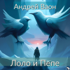 Ваон Андрей – Лоло и Пепе