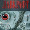 Лавкрафт Говард – Сны в ведьмином доме