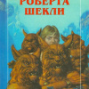 Шекли Роберт – Опека