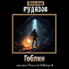 Александр Рудазов – Гоблин