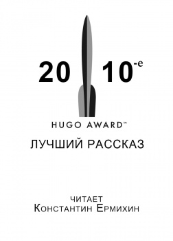 Сборник рассказов получивших премиюю «Хьюго» в 2010-е годы.
