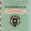 Бахтерев Игорь, Разумовский Александр – Полководец Суворов