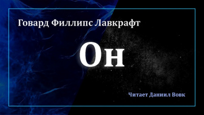 Он