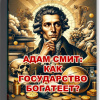 Кригер Борис – Адам Смит: Как государство богатеет?