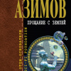 Азимов Айзек – Прощание с Землёй