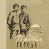 Некрасов Виктор – В родном городе