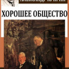 Куприн Александр – Хорошее общество