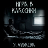 Лобаева Ульяна – Игра в  классики