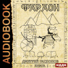 Распопов Дмитрий – Фараон. Книга 1