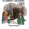 Морена Морана – Ассоциация подпольных гномов