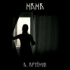 Артёмов Артём – Мама