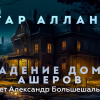 По Эдгар Аллан – Падение дома Ашеров