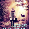 Семироль Анна – Лесной Олень