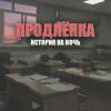 Шендеров Герман – Продленка