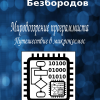 Безбородов Алексей – Мировоззрение программиста. Путешествие в микрокосмос