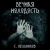 Мельников Сергей – Вечная молодость