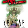 Тутынин Антон – Квазар. Доминантная особь – Часть 3. Главы 110-117
