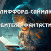 Саймак Клиффорд – Любитель фантастики