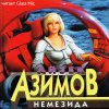 Азимов Айзек – Немезида