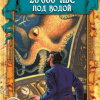 Верн Жюль – Двадцать тысяч лье под водой