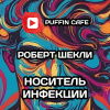 Шекли Роберт – Носитель инфекции