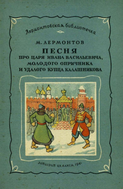 Песня про царя Ивана Васильевича, молодого опричника и удалого купца Калашникова