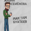 Бухтеев Максим – Один день из жизни Семёнова