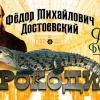 Достоевский Федор – Крокодил