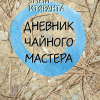 Итяранта Эмми – Дневник чайного мастера