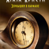 Кристи Агата – Зёрнышки в кармане