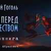 Гоголь Николай – Ночь перед Рождеством