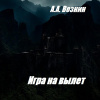 Вознин Андрей – Игра на вылет