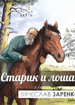 Старик и лошадь