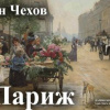 Чехов Антон – В Париж!