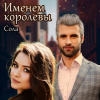 Сола – Принцессы Армарии. Именем королевы