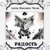 Чехов Антон – Радость