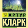 Кларк Артур – Дорога к морю