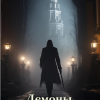 Неплюев Кирилл – Демоны Петербурга