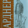 Гарднер Эрл Стэнли – Дело о зарытых часах