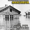 Сергеев Виталий – Максимум