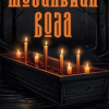 Маркелова Софья – Могильная вода