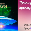 Браун Фредерик – Приказ есть приказ