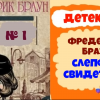 Браун Фредерик – Слепой свидетель