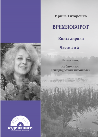 Времяоборот. Части 1, 2