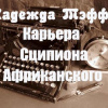 Тэффи Надежда – Карьера Сципиона Африканского