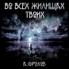 Фролов Андрей – Во всех жилищах твоих
