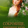 Лукс Анна – Сокровище, изменяющее жизнь
