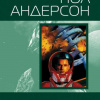 Андерсон Пол – Проблема боли
