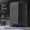 Кулинченко Юлия – О том, кто шуршит в шкафу