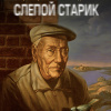 Заренков Вячеслав – Слепой старик